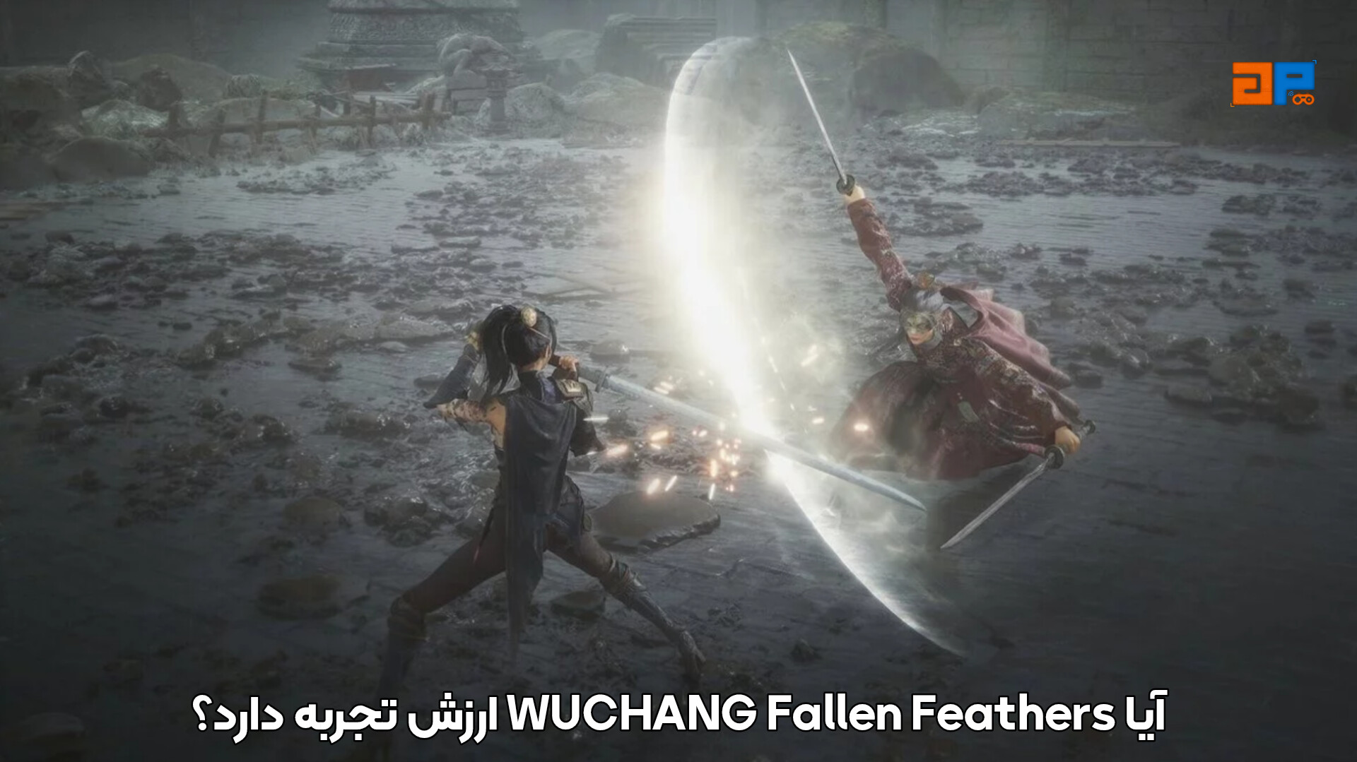 آیا WUCHANG Fallen Feathers ارزش تجربه دارد؟